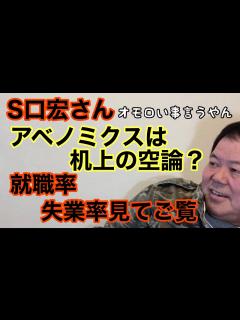 [x]S口宏さん アベノミクスは机上の空論？おもろいこと言いますね 就職率、失業率見てご覧 - YouTube