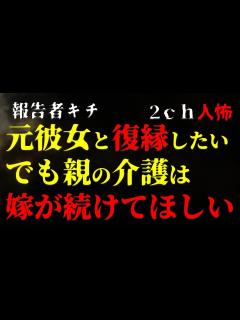 [x]【報告者キチ】離婚して元彼女と復縁したいけど、親の介護は引き続き嫁にやってほしい【2chヒトコワ】 - YouTube