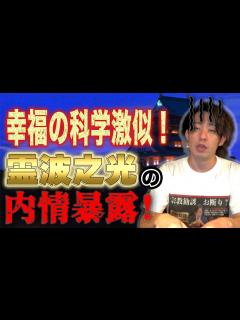 [x]髙橋大輔、山下智久も信者？”幸福の科学ソックリ”な新興宗教『霊波之光』の二世信者さんに教団の内情を聞きました【新興宗教紹介シリーズ ...