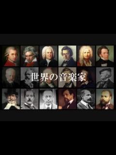 [x]世界の音楽家（クラシック音楽） - ニコニコ動画