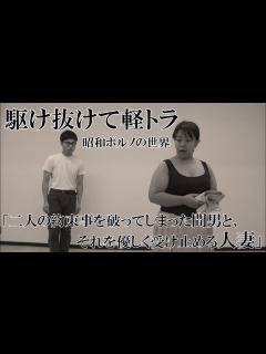 [x]駆け抜けて軽トラ 昭和ポルノの世界 「二人の約束事を破ってしまった間男と、それを優しく受け止める人妻」 - YouTube