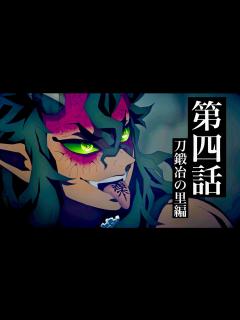 [x]鬼滅の刃、刀鍛冶の里編アニメ4話放送。【半天狗・喜怒哀楽 vs 鬼殺隊】【フル】【きめつのやいば】【同時視聴－海外の反応】【絆の奇跡OP】【鬼 ...