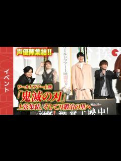 [x]「鬼滅の刃」花江夏樹、鬼頭明里、下野紘、松岡禎丞が集結！『ワールドツアー上映「鬼滅の刃」上弦集結、そして刀鍛冶の里へ』公開記念舞台あいさつ ...