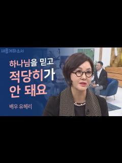 [x]죽음의 고비를 두 번 넘긴 나에게 일어난 일ㅣ배우 유혜리ㅣ새롭게하소서 - YouTube
