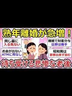 [x]熟年離婚が過去最高！準備を秘密裏に進める人たち、でも熟年離婚が増える原因って一体何！？【ガルちゃん