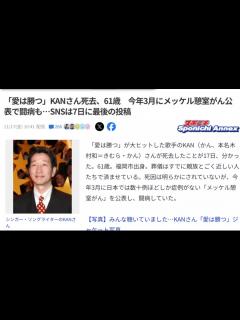 [x]殺されるな!!「愛は勝つ」KANさん死去、61歳 今年3月にメッケル憩室がん公表で闘病も…SNSは7日に最後の投稿 - ニコニコ動画