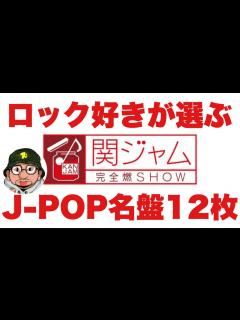 [x]関ジャム 完全燃SHOW 2021年5月9日放送「アルバム1枚通して聴いてほしいJ-POPの名盤12枚」をやってみた。椎名林檎、サカナクション ...