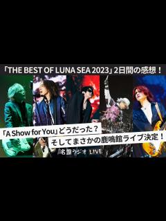 [x]｢THE BEST OF LUNA SEA 2023｣ 2日間の感想を話す生配信！「A Show for You」どうだった？そしてまさかの ...