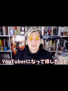 [x]YouTuberになって得したこと - YouTube