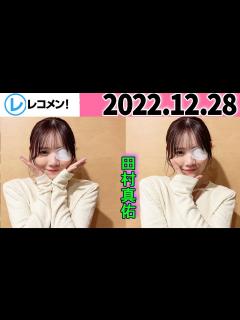 [x]レコメン 田村真佑【乃木坂46】 2022年12月28日 - YouTube