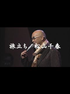 [x]旅立ち／松山千春LIVE（Tabidachi[Departure] / Chiharu Matsuyama） - YouTube