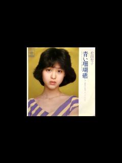 [x]青い珊瑚礁 Aoi Sango-Shou 松田聖子 Matsuda Seiko 1980 - YouTube