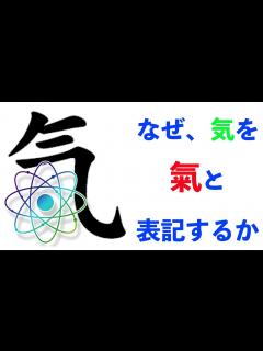 [x]氣と気の違いとは - YouTube