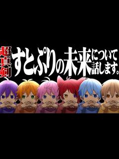 [x]すとぷりメンバー6人の未来と人生について真剣に考えてみた - YouTube