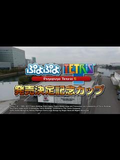 [x]『ぷよぷよ™テトリス®S』発売決定記念カップ - YouTube