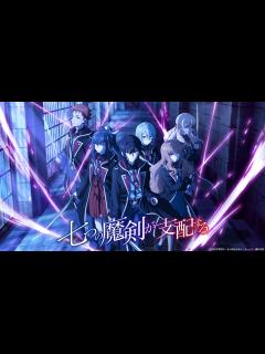 [x]TVアニメ『七つの魔剣が支配する』放送時期決定 第1弾キービジュアル＆第1弾PVなど多数発表 | SPICE - エンタメ特化型情報メディア スパイス