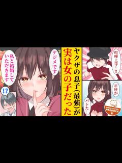 [x]陰キャの俺が最強ヤクザ息子に勝利、実は女の子だった彼（彼女）に父親を紹介されてしまい婿養子に・・・と思ったら、彼（彼女）の父親はヤクザ ...