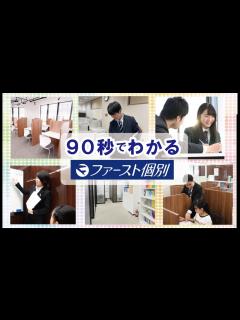 [x]90秒でわかる「ファースト個別」 - YouTube
