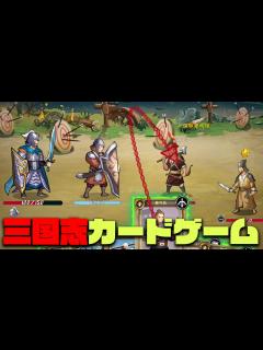 [x]三国志をベースとしたローグライクデッキ構築型カードゲームは案外なかった組み合わせ！？【三国・帰途】実況 - YouTube