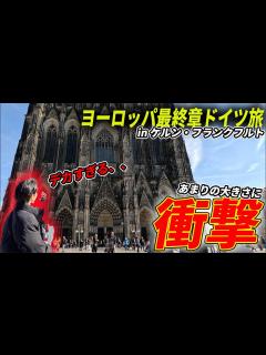 [x]【全裸混浴あり】ケルン大聖堂とサウナが神だった、ドイツ編【混浴サウナ】【ソーセージ】 - YouTube