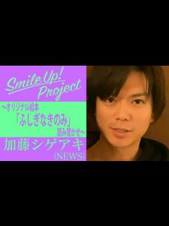 [x]Smile Up ! Project 〜オリジナル絵本「ふしぎなきのみ」読み聞かせ〜 加藤シゲアキ - YouTube