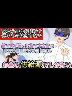 [x]【現代の男性が結婚で得るものは何もない】男は他の男が楽しんだ後の中古品に責任と義務だけを引き取る - YouTube