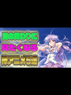 [x]夏の終わりに見てほしい個人的神アニメを5作品紹介します！ - YouTube