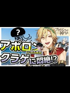 [x]【田丸篤志＆梅原裕一郎】夏のビーチで迫る魔手…！？【アポ神】 - YouTube