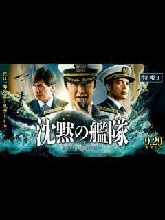 [x]映画『沈黙の艦隊』【特報③】｜9月29日(金)全国劇場公開！ - YouTube