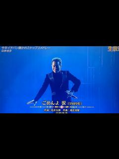 [x]「田原俊彦、」ごめんよ涙（1989年） 今年聴いた曲 12月27日の日本テレビ系音楽特番。 2023年/ toshihiko tahara ...