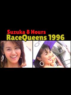 [x]レースクイーン90’s 汗と暴走の食い込み鈴鹿8時間耐久 96年版 ハイレグに胸キュン！ - YouTube