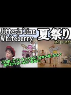 [x]夏祭り（Jitterin'Jinn、Whiteberry）の良さを喋りたい【歌詞の意味を考察】 - YouTube