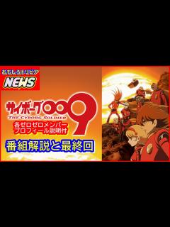 [x]サイボーグ 009 番組解説と最終回 - YouTube