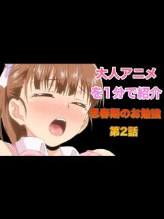 [x]2022年上半期で一番ヌけるアニメ「思春期のお勉強」第2話をざっくり紹介！！ - YouTube