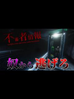 [x]【ホラーゲーム：不審者情報】帰り道で不審者に追われるホラーゲームが怖過ぎる。 - YouTube