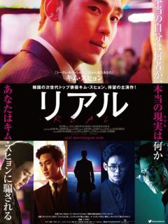 [x]リアル (2017)：キャスト・あらすじ・作品情報｜シネマトゥデイ