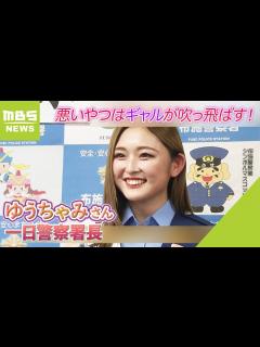 [x]『悪いやつはギャルが吹っ飛ばす！』ゆうちゃみさんが一日署長 母校訪れ警戒呼びかけ（2023年10月17日） - YouTube