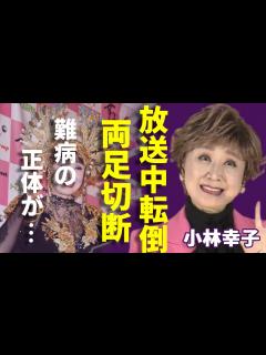 [x]小林幸子が放送中に意外な転倒し両足切断の現在...抱える難病の正体や病状に涙...「おもいで酒」で大ヒットした演歌歌手と和田アキ子の確執の理由 ...