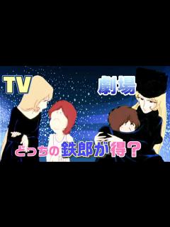 [x]メーテルを好きになる鉄郎。テレビ版・劇場版どっちが得なの？【銀河鉄道999】 - YouTube
