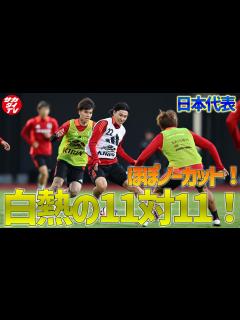 [x]初日から11対11のゲーム形式トレーニングを実施！白熱のバトルをほぼノーカットでお届け！ - YouTube