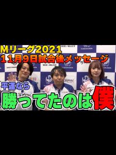 [x]【#Mリーグ2021】2021/11/09 試合後メッセージ - YouTube