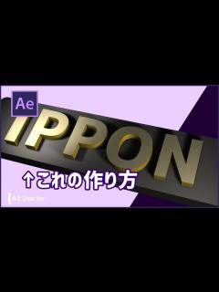 [x]IPPONグランプリの得点獲得演出の作り方！ 【AfterEffects チュートリアル】 - YouTube