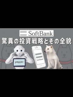 [x]前代未聞の戦略とその結果【softbank/ソフトバンクの歴史