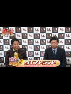 [x]【M-1ファイナリスト9】インタビュー「ウエストランド」 - YouTube