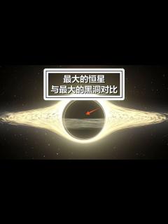 [x]宇宙中最大的恒星与最大的黑洞对比_腾讯视频