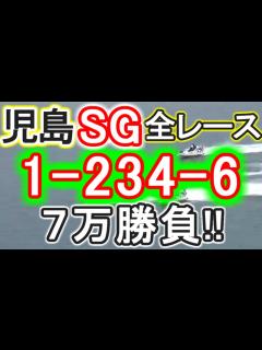 [x]【競艇・ボートレース】児島SG最終日全レース「1-234-6」7万勝負！！ - YouTube