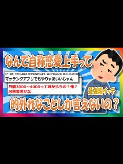 [x]チャンネル史上最強クラスの捻くれイッチ登場ww お前ら恋愛のアドバイス下手すぎなんだがww【ゆっくり