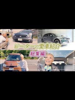 [x]【ピーターの愛車紹介】愛車紹介の動画をまとめてみました〜♪【ピーター/池畑慎之介】 - YouTube