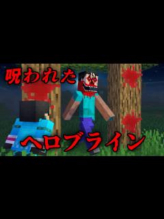 [x]呪われたへロブラインの都市伝説を検証した結果...【 マイクラ / マインクラフト 】 - YouTube
