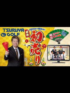 [x]【つるやゴルフの初売り】2024年の1年間で一番お得な7日間（※激安チラシは概要欄） - YouTube